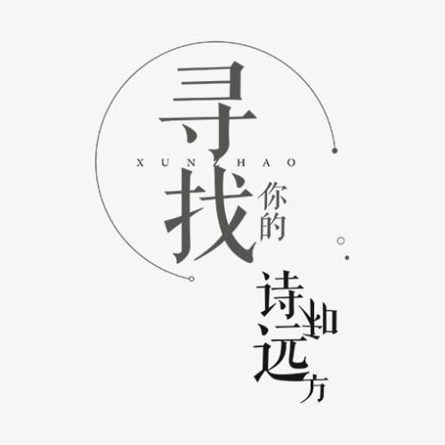三年级组成：我们的诗和遥远_1000字