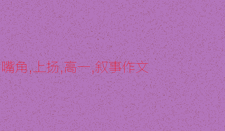 生活需要微笑_1000字