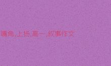 生活需要微笑_1000字