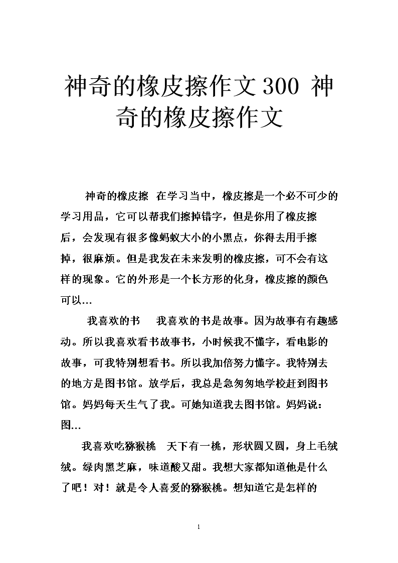 一年级组成：如果我有一个神奇的橡皮擦_300字