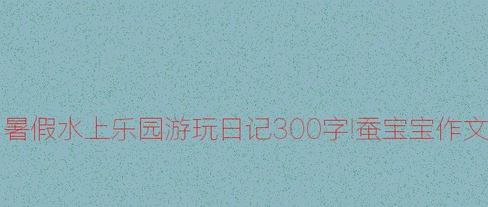 一年级组成：可爱的蚕宝宝_200字