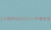 一年级状物作文：可爱的蚕宝宝_200字