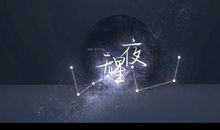 无星夜