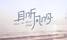 且听风吟_1200字