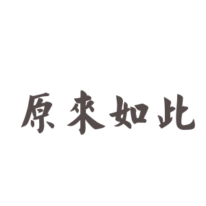 原来的风已经过去了_1000字