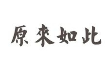 原来风已过_1000字