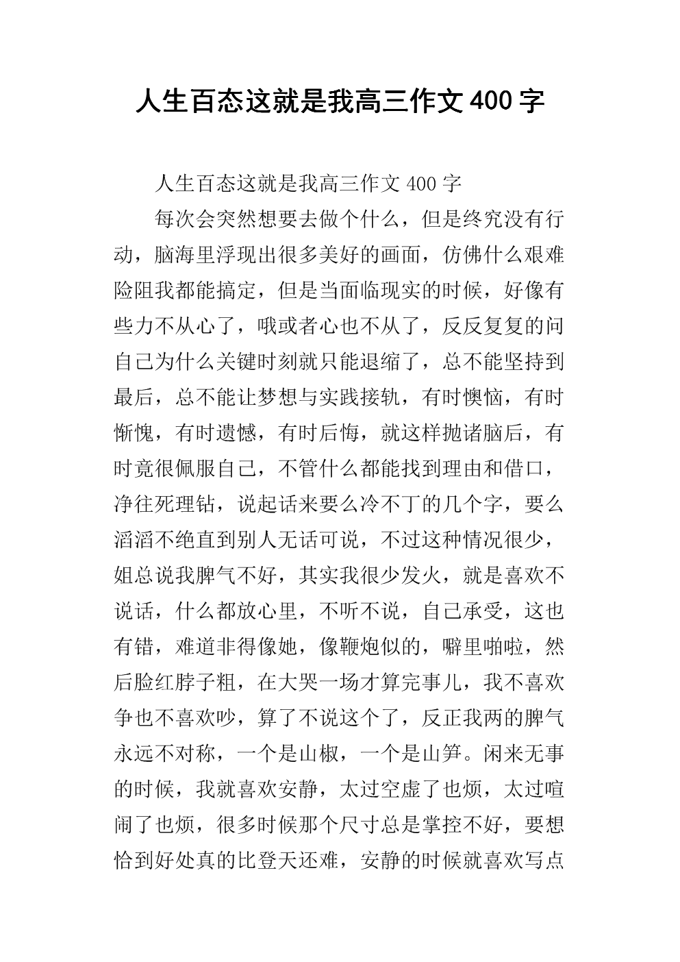 记事本：生命的考验（高三）