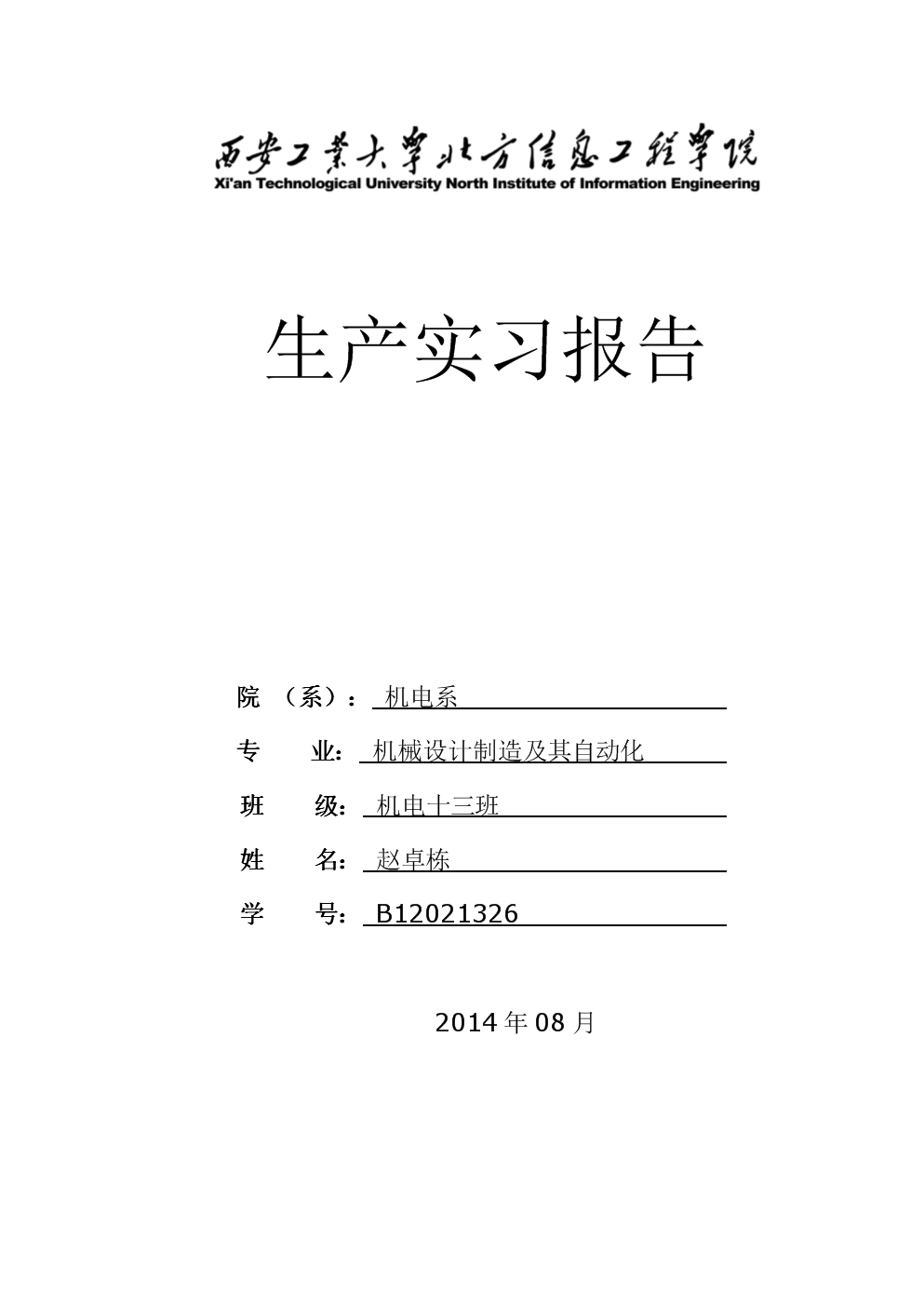 实习报告 - 生产技术实践和管理