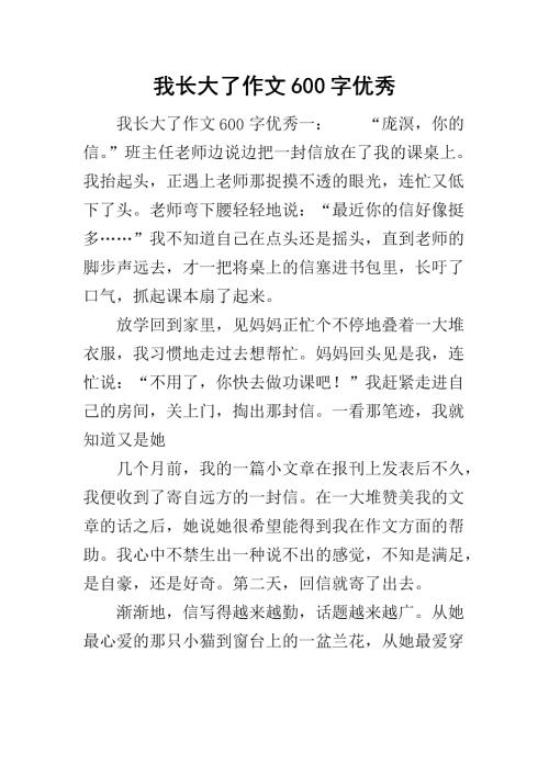 长大_600字
