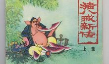 猪八戒新传_450字