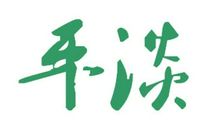 一直平淡下去_1500字