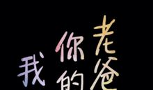 爸爸，我爱你_300字