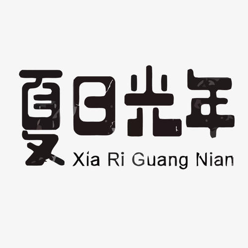 点亮_900字