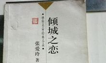 倾城之恋_1000字