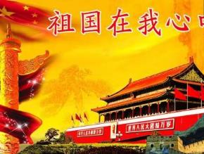 中华人民共和国成立60周年纪念成绩致辞_1200字