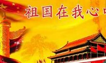 建国六十周年祖国所取得的成就演讲稿_1200字