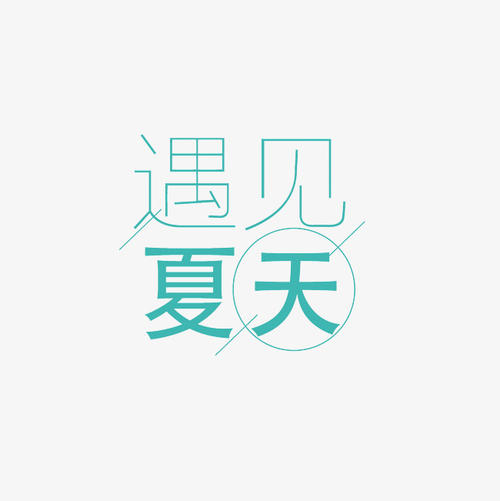 遇见_1500字