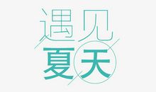 遇见_1500字