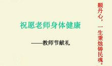 教师节演讲稿--祝愿_500字