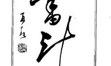 平庸与快乐_750字