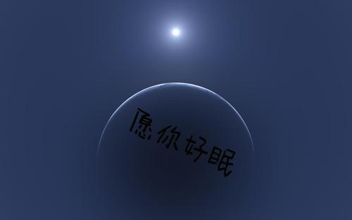 晚安朋友