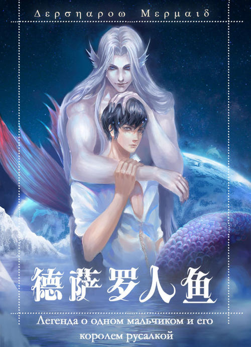 美人鱼重生_900字