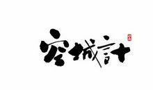 又是一年月明时_750字