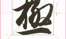 兰亭，你在哪里_1200字