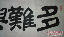 多难兴邦_1200字