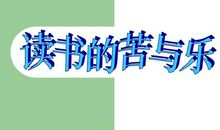 读书的苦与乐_450字