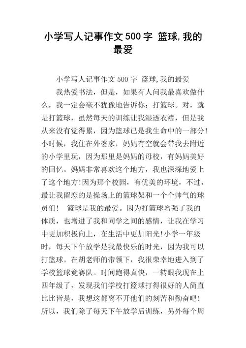 笔记薄：我的篮球爱_1200字