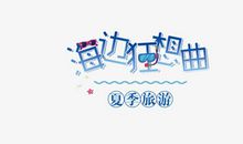 狂想曲_650字