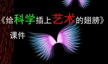 插上心灵的翅膀_900字