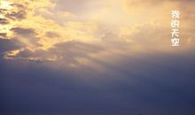 守住自己的天空_900字