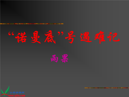 阅读“诺曼底部伤害”感觉_900字