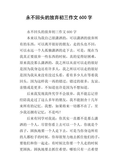 放弃_600字