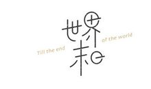 堕落的尽头_2000字