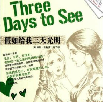 阅读“如果你给我三天，”是一种_200字的感觉