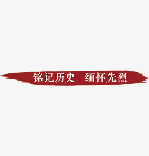 记住历史_1200字