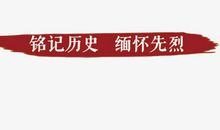 铭记历史_1200字