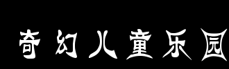 幻想之旅_100字
