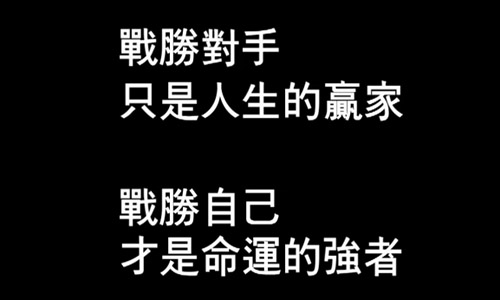打败自己_500字