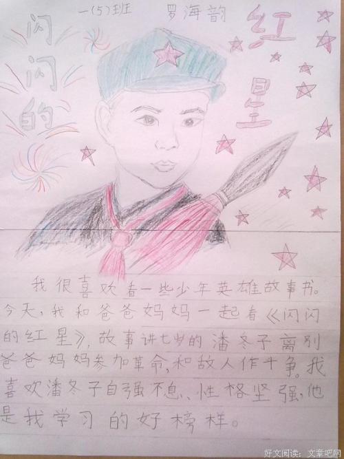 一个爱国的心 - “闪闪发光的红星”