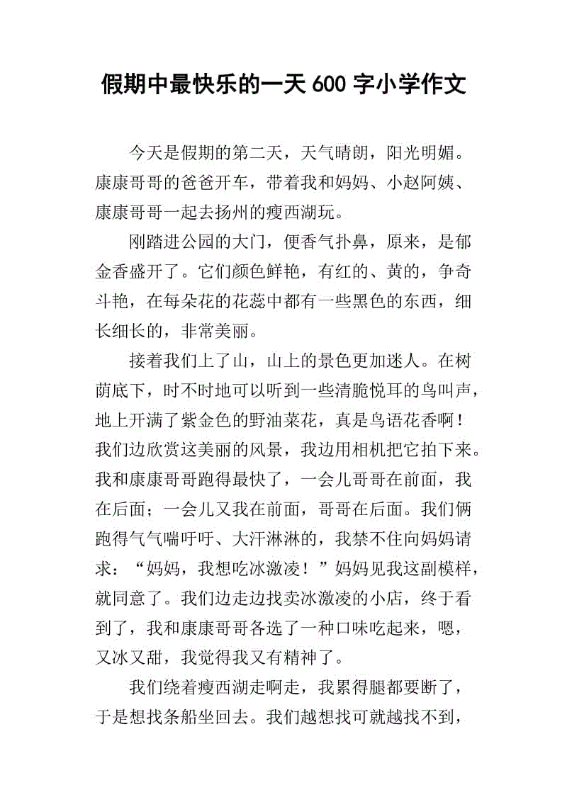关于幸福的作文：快乐的一天_900字