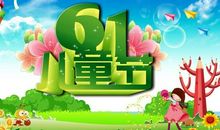 开心的六一儿童节（1）_200字