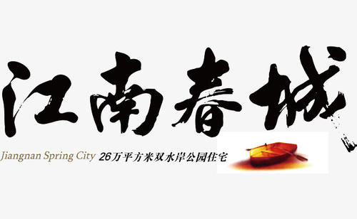 江南_400字
