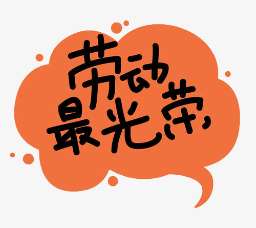 劳动是最辉煌的_200字