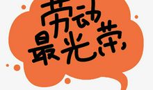 劳动最光荣_200字
