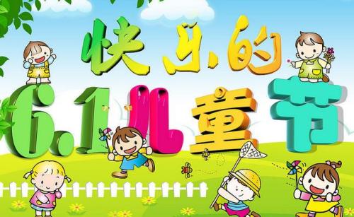 “6月1”儿童节_400字