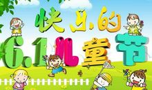 “六一”儿童节_400字